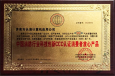 中國消防行業科技創新3C認證產品