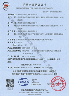 SQJ-A4消防產品認證證書